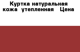 Куртка натуральная кожа, утепленная › Цена ­ 2 000 - Волгоградская обл., Волгоград г. Одежда, обувь и аксессуары » Женская одежда и обувь   . Волгоградская обл.,Волгоград г.